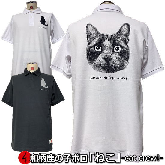 和柄鹿の子ポロシャツ「ねこ」-cat crew-大きいサイズ 3L 4L 5L 猫 ペット アメカジ 半袖 tシャツ メンズ レディース 手染 京都 送料無料