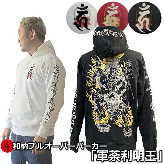 和柄プルパーカー「軍荼利明王2」梵字 仏画 サンスクリット 漢字 裏起毛 パイル 京都 メンズ レディース 大きいサイズ 生地 服 手染 京友禅 送料無料(4)