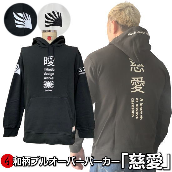 Rakuten - 【最大47倍】和柄プルパーカー「慈愛」（じあい）漢字 旭日旗 アメカジ 裏起毛 パイル 京都 メンズ レディース 大きいサイズ 生地 服 手染 京友禅 送料無料