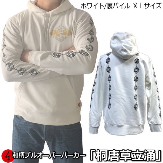 Rakuten - 【楽天スーパーSALE 半額 50%OFFセール】【即配ホワイトXLサイズ】【最大P47倍】和柄プルパーカー「桐唐草立涌」花華唐草鳳凰桐アメカジ裏起毛パイル京都メンズレディース大きいサイズ生地服手染京友禅送料無料
