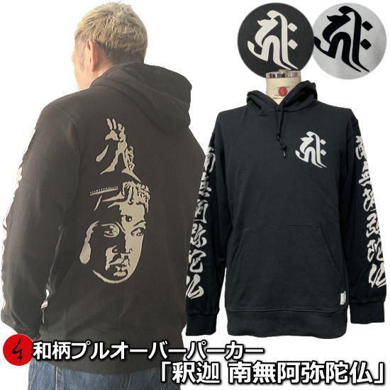 【新春初売30%OFFセール】和柄プルパーカー「釈迦 南無阿弥陀仏」仏画 梵字 サンスクリット 漢字 裏起毛 パイル 京都 メンズ レディース 大きいサイズ 生地 服 手染 京友禅 送料無料