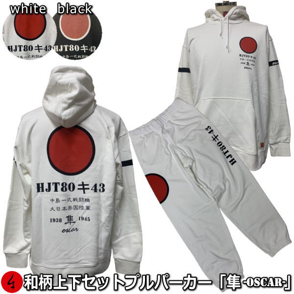 和柄上下セット【3L〜4L】プルパーカー「隼-oscar-」アメカジ 旭日旗 日ノ丸 特攻 アメカジ パジャマ スウェット パイル 京都 メンズ レディース 大...