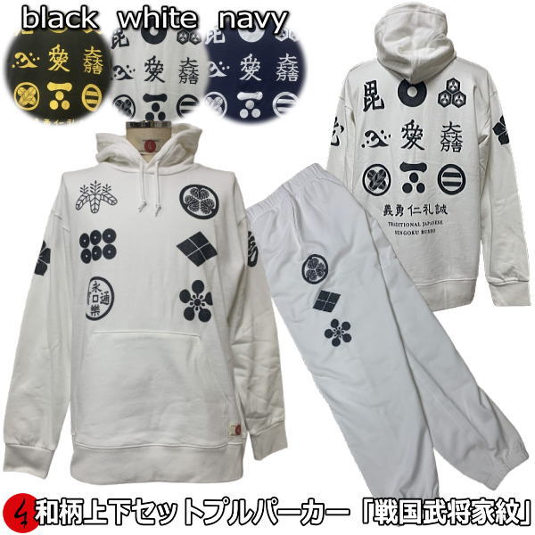 和柄上下セット【3L〜4L】プルパーカー「戦国武将家紋」アメカジ 家紋 戦国時代 武将 大名 旗 パジャマ スウェット パイル 京都 メンズ レディース 大きい...