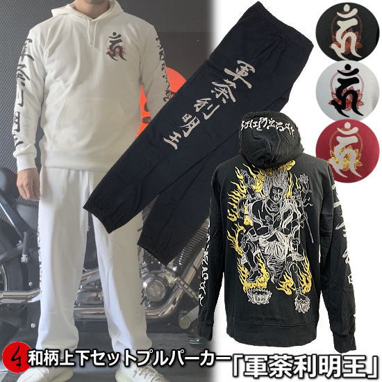 和柄上下セット【3L〜4L】プルパーカー「軍荼利明王2」梵字 仏画 サンスクリット 漢字 パジャマ スウェット パイル 京都 メンズ レディース 大きいサイズ ...