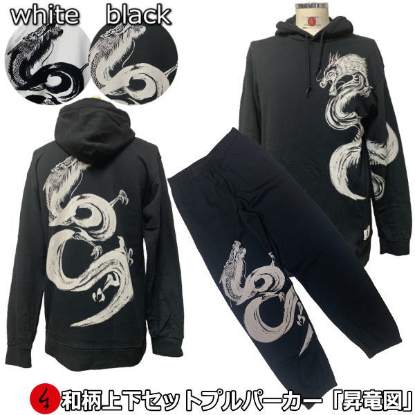 和柄上下セット【3L〜4L】プルパーカー「昇竜図」龍 筆書き ドラゴン 竜 仏画 アメカジ パジャマ スウェット パイル 京都 メンズ レディース 大きいサイズ...