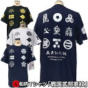【20%OFFクーポン対象品】最大P47倍和柄Tシャツ「戦国武将家紋」2Lまで 極厚生地 冬でも着れるTシャツ 半袖 tシャツ 家紋 戦国時代 武将 大名 旗 アメカジ 京都 送料無料 メンズ レディース 生地 服 手染 京友禅