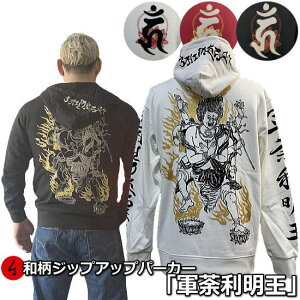 【最大P47倍】和柄ZIPパーカージャケット「軍荼利明王2」梵字 仏画 サンスクリット 漢字 裏起毛 パイル 京都 メンズ レディース 大きいサイズ 生地 服 手染 京友禅 送料無料