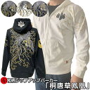和柄ZIPパーカージャケット「桐唐草鳳凰」トライバル 家紋 唐草 タトゥー アメカジ 裏起毛 パイル 京都 メンズ レディース 大きいサイズ 生地 服 手染 京...