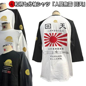 【新作】【最大P47倍セール】和柄七分袖Tシャツ「回天 人間魚雷」アメカジ 旭日旗 日ノ丸 特攻 京都 送料無料 メンズ レディース 生地 服 手染 ネコポス便送料無料 京友禅 最大4L
