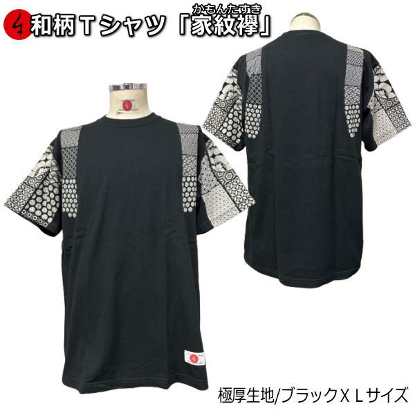【楽天スーパーSALE 半額】【即配ブラックXLサイズ】【最大P47倍セール】和柄Tシャツ「家紋襷」(かもんたすき)