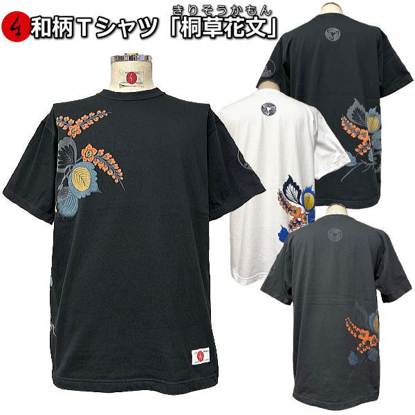 【25%OFFクーポン対象品 最大P47倍】和柄Tシャツ「桐草花文」（きりそうかもん）2Lまで 極厚生地 冬でも着れるTシャツ 半袖 tシャツ 華 花 アメカジ 京都 送料無料 メンズ レディース 生地 服 手染 京友禅