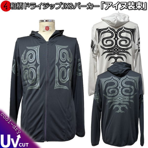 Rakuten - 【30%OFFセール】【最大P47倍】和柄クールドライ冷感 ZIPパーカージャケット「アイヌ装束」アメカジ 民族系トライバル 長袖 ラッシュガード 送料無料 メンズ レディース 大きいサイズ 手染 京都 最大5L