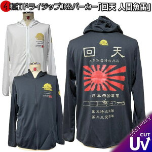 【新作】【20%OFF SALE】【最大P47倍セール】和柄クールドライ冷感 ZIPパーカージャケット「回天 人間魚雷」アメカジ 旭日旗 日ノ丸 特攻 京都 長袖 ラッシュガード 送料無料 メンズ レディース 大きいサイズ 手染 最大5L