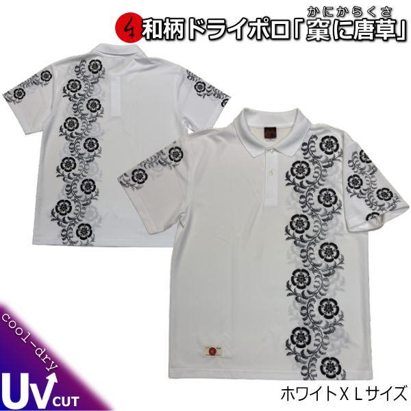 【即配ホワイトXLサイズ】和柄クールドライ冷感ポロシャツ「果に唐草」(かにからくさ)