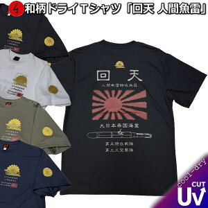 【新作】【20%OFF SALE】【最大P47倍セール】和柄クールドライ冷感Tシャツ「回天 人間魚雷」アメカジ 旭日旗 日ノ丸 特攻 京都 半袖 tシャツ 送料無料 メンズ レディース 大きいサイズ 手染 京都 最大5L