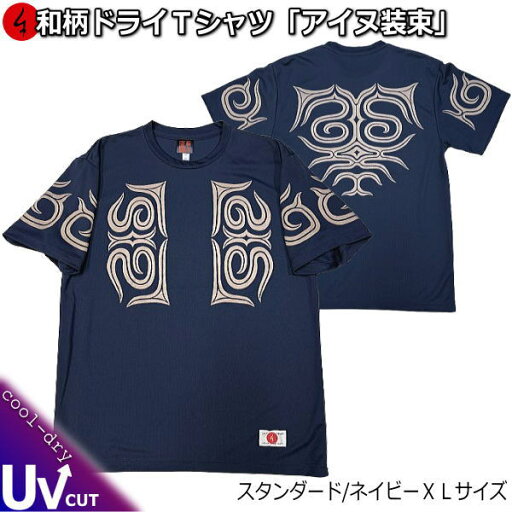 【楽天スーパーSALE 50%OFF】【即配半額ネイビーLLサイズ】和柄クールドライ冷感Tシャツ「アイヌ装束」 【楽天スーパーSALE 50%OFF】【即配半額ネイビーLLサイズ】和柄クールドライ冷感Tシャツ「アイヌ装束」