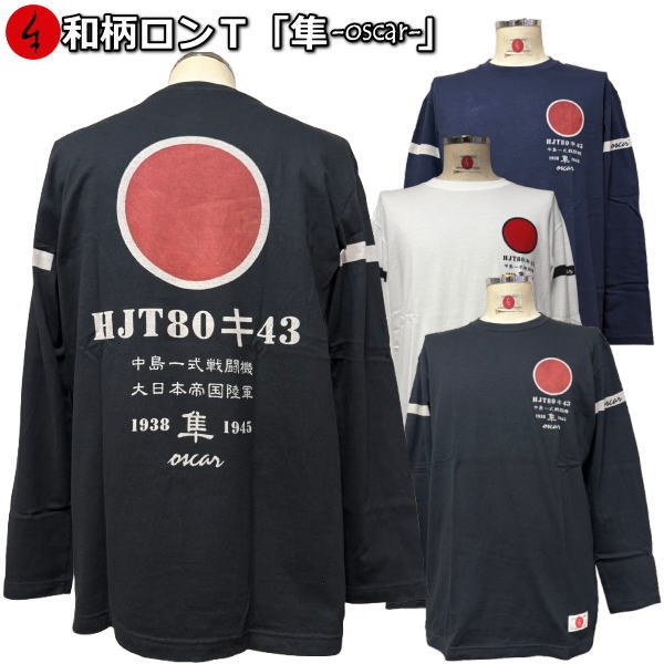 Rakuten - 【6/15まで 20%OFFクーポン対象品】和柄ロンT「隼-oscar-」最大3L アメカジ 旭日旗 日ノ丸 特攻 京都 送料無料 メンズ レディース 大きいサイズ 生地 服 手染 ネコポス便送料無料 京友禅