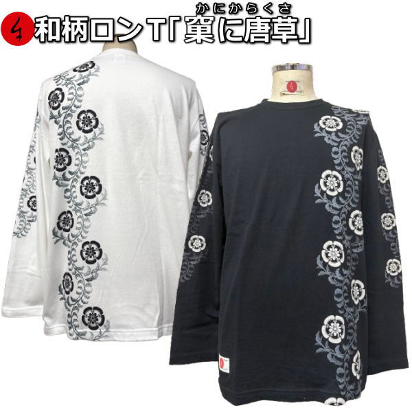 Rakuten - 【30%OFFセール】和柄ロンT「果に唐草」（かにからくさ）最大3L 華 花 アメカジ 京都 tシャツ 京都 送料無料 メンズ レディース 大きいサイズ 生地 服 手染 ネコポス便送料無料 京友禅