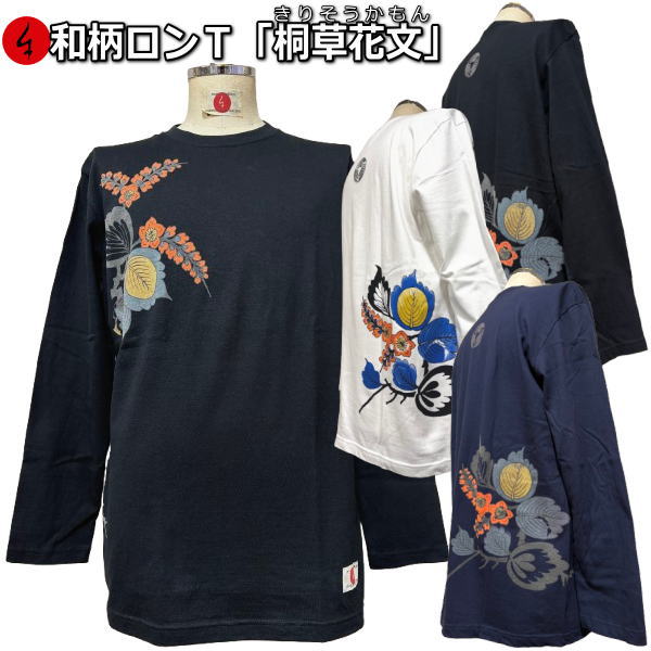 Rakuten - 【30%OFFセール】【最大P47倍】和柄ロンT「桐草花文」（きりそうかもん）最大3L 華 花 アメカジ tシャツ 京都 送料無料 メンズ レディース 大きいサイズ 生地 服 手染 ネコポス便送料無料 京友禅