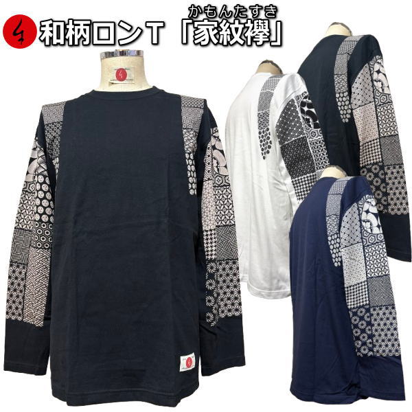 乐天商城 - 【最大P47倍】【25%OFFクーポン対象品】和柄ロンT「家紋襷」（かもんたすき）最大3L アメカジ 家紋 襷 京都 送料無料 大きいサイズ 手染 ネコポス便送料無料 京友禅