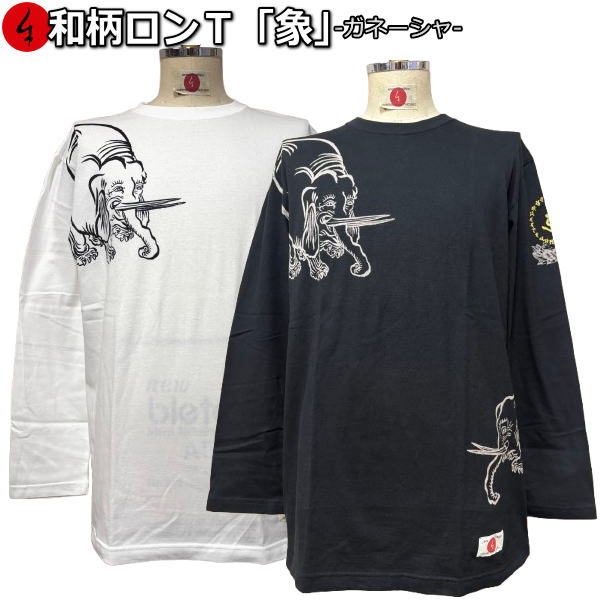Rakuten - 【30%OFFセール】【最大47倍】和柄ロンT「象」-ガネーシャ-最大3L 仏画 神様 福 厄除け アメカジ tシャツ 京都 送料無料 メンズ レディース 大きいサイズ 生地 服 手染 ネコポス便送料無料 京友禅