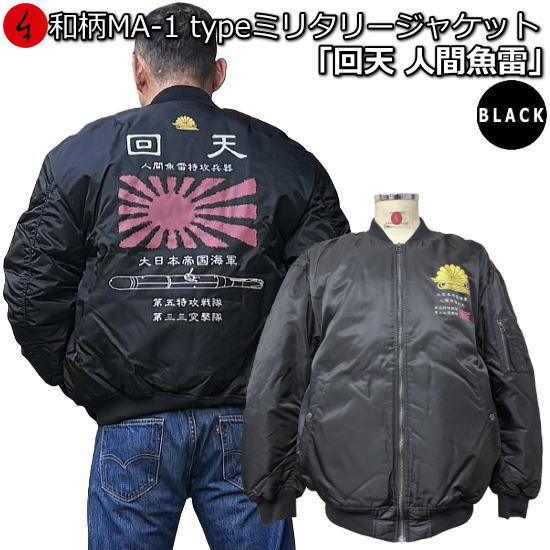【新作】【20%OFFクーポン対象品】和柄ミリタリー MA-1ジャケット「回天 人間魚雷」（ブラック）アメカジ 旭日旗 日ノ丸 特攻 ミリタリー メンズ レディース 中綿 アウター 送料無料 長袖 手染 京都