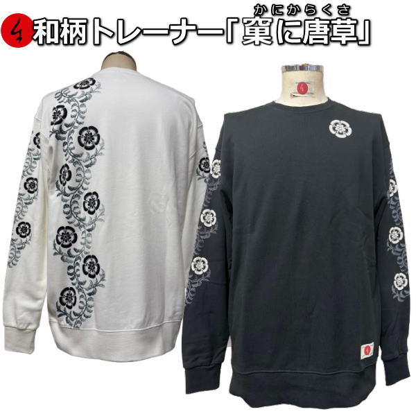 Rakuten - 和柄トレーナー「果に唐草」（かにからくさ）華 花 アメカジ 京都 裏起毛 パイル 京都 メンズ レディース 大きいサイズ 生地 服 手染 京友禅 送料無料