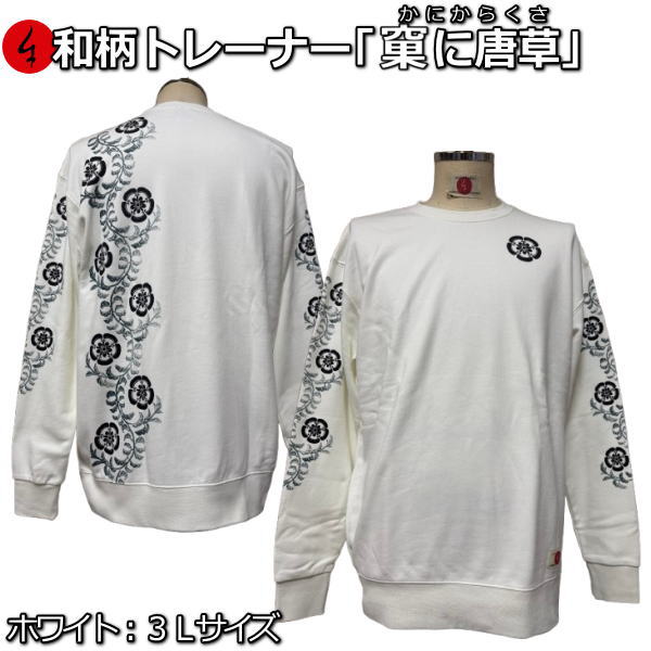 【即配ホワイト3Lサイズ】【20%OFFクーポン対象品 最大P47倍】和柄トレーナー「果に唐草」（かにからくさ）(4)