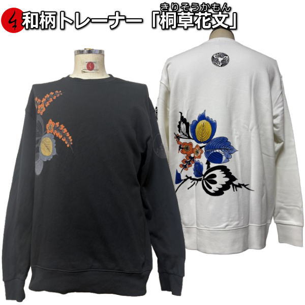 Punk, Rock, Ska - 和柄トレーナー「桐草花文」（きりそうかもん）華 花 アメカジ 京都 裏起毛 パイル 京都 メンズ レディース 大きいサイズ 生地 服 手染 京友禅 送料無料