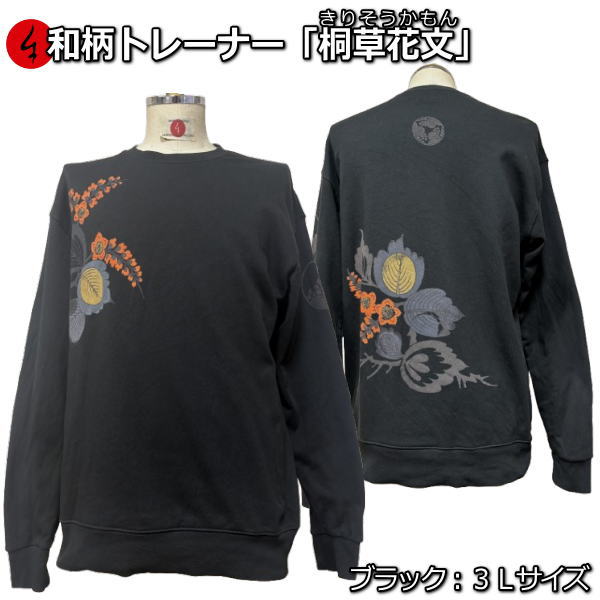 樂天商城 - 【即配ブラック3Lサイズ】和柄トレーナー「桐草花文」（きりそうかもん）