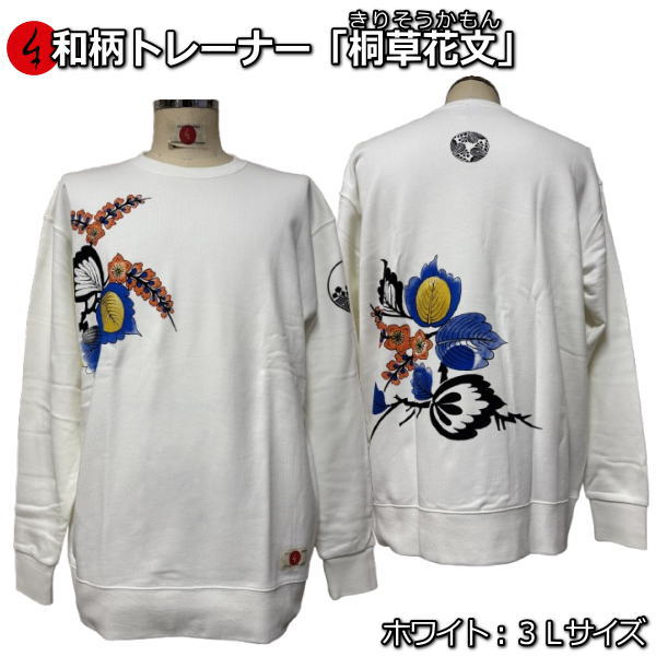 乐天商城 - 【即配ホワイト3Lサイズ】【最大P47倍】【25%OFFクーポン対象品】和柄トレーナー「桐草花文」（きりそうかもん）