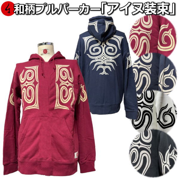 【新作】【新春初売30%OFFセール】和柄プルパーカー「アイヌ装束」アメカジ 民族系トライバル 京都 裏起毛 パイル 京都 メンズ レディース 大きいサイズ 生地 服 手染 京友禅 送料無料
