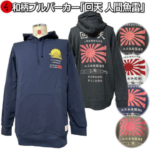 【新作】【20%OFFクーポン対象品】和柄プルパーカー「回天 人間魚雷」アメカジ 旭日旗 日ノ丸 特攻 裏起毛 パイル 京都 メンズ レディース 大きいサイズ 生地 服 手染 京友禅 送料無料