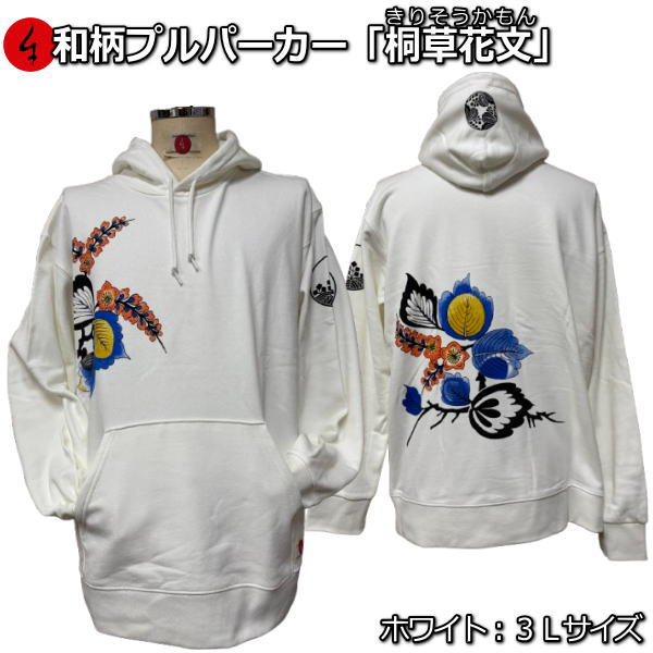 Rakuten - 【楽天スーパーSALE 半額 50%OFFセール】【即配ホワイト3Lサイズ】【最大P47倍】和柄プルパーカー「桐草花文」（きりそうかもん）