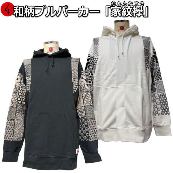 【新作】【新春初売30%OFFセール】和柄プルパーカー「家紋襷」（かもんたすき）アメカジ 家紋 襷 京都 裏起毛 パイル 京都 メンズ レディース 大きいサイズ 生地 服 手染 京友禅 送料無料