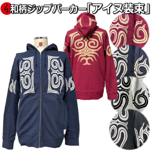 【新作】【新春初売30%OFFセール】和柄ZIPパーカー「アイヌ装束」アメカジ 民族系トライバル 京都 裏起毛 パイル 京都 メンズ レディース 大きいサイズ 生地 服 手染 京友禅 送料無料
