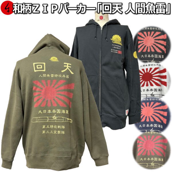 【新作】【20%OFFクーポン対象品】和柄ZIPパーカー「回天 人間魚雷」アメカジ 旭日旗 日ノ丸 特攻 裏起毛 パイル 京都 メンズ レディース 大きいサイズ 生地 服 手染 京友禅 送料無料