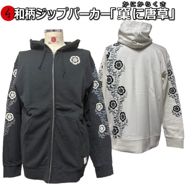 Rakuten - 和柄ZIPパーカー「果に唐草」（かにからくさ）華 花 アメカジ 京都 裏起毛 パイル 京都 メンズ レディース 大きいサイズ 生地 服 手染 京友禅 送料無料
