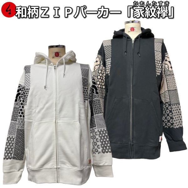 【新作】【新春初売30%OFFセール】和柄ZIPパーカー「家紋襷」（かもんたすき）アメカジ 家紋 襷 京都 裏起毛 パイル 京都 メンズ レディース 大きいサイズ 生地 服 手染 京友禅 送料無料