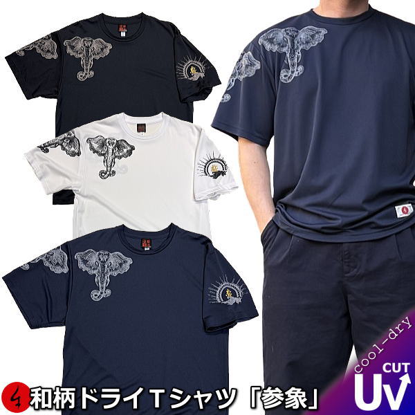 Rakuten - NEW【新作】【30%OFFセール】【最大P47倍】和柄クールドライ冷感Tシャツ「参象」（さんぞう）ガネーシャ アメカジ 梵字 幸福 京都 半袖 tシャツ 送料無料 メンズ レディース 大きいサイズ 手染 京都 最大5L