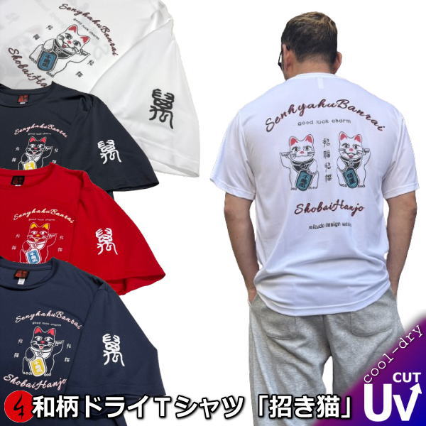 Rakuten - NEW【新作】和柄クールドライ冷感Tシャツ「招き猫」〜招福 good luck〜アメカジ 幸運 福 京都 半袖 tシャツ 送料無料 メンズ レディース 大きいサイズ 手染 京都 最大5L