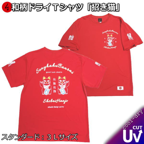 Rakuten - 【楽天スーパーSALE 半額 50%OFFセール】【即配レッド3Lサイズ】【最大P47倍】和柄クールドライ冷感Tシャツ「招き猫」〜招福 good luck〜