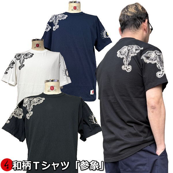 Rakuten - NEW【新作】【30%OFFセール】和柄Tシャツ「参象」（さんぞう）S〜4Lサイズ 極厚生地 冬でも着れるTシャツ 半袖 tシャツ ガネーシャ アメカジ 梵字 幸福 京都 送料無料 メンズ レディース 生地 服 手染 京友禅