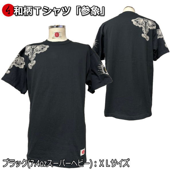 Rakuten - 【楽天スーパーSALE 半額 50%OFFセール】【即配ブラックXLサイズ】【最大P47倍】和柄Tシャツ「参象」（さんぞう）