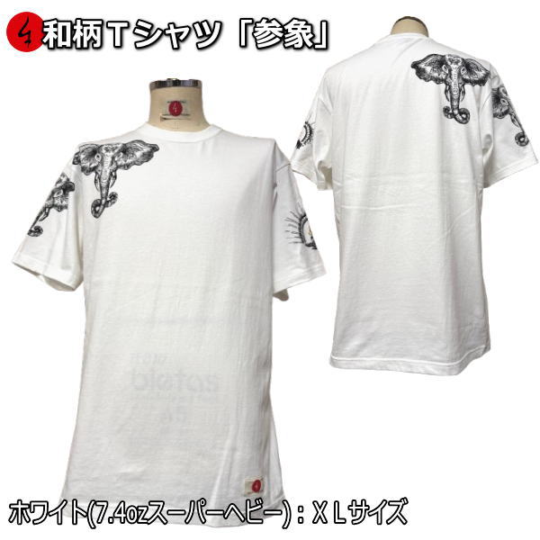 樂天商城 - 【即配ホワイトXLサイズ】和柄Tシャツ「参象」（さんぞう）
