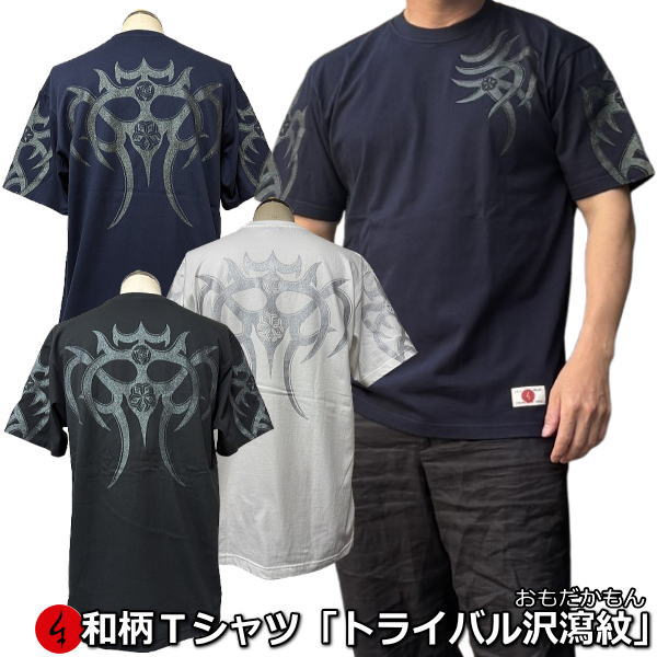 Rakuten - NEW【新作】【6/13より 20%OFFクーポン対象品】和柄Tシャツ「トライバル沢瀉紋」（おもだかもん）XS〜4Lサイズ 極厚生地 冬でも着れるTシャツ 半袖 tシャツ バイカー アメカジ トライバル 民族系 京都 送料無料 メンズ レディース 生地 服 手染 京友禅