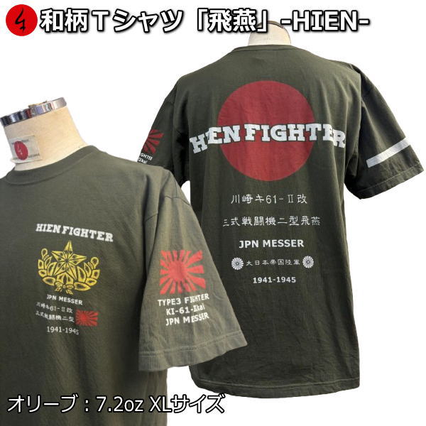 Rakuten - 【即配オリーブXLサイズ】【6/13より 20%OFFクーポン対象品】和柄Tシャツ「飛燕」-HIEN-