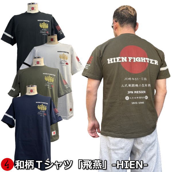 Rakuten - NEW【新作】【30%OFFセール】【最大P47倍】和柄Tシャツ「飛燕」-HIEN-XS〜4Lサイズ 極厚生地 冬でも着れるTシャツ 半袖 tシャツ ミリタリー アメカジ 大日本帝国陸軍 京都 送料無料 メンズ レディース 生地 服 手染 京友禅