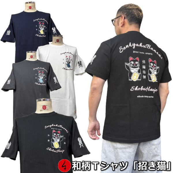 Rakuten - NEW【新作】【30%OFFセール】【最大P47倍】和柄Tシャツ「招き猫」〜招福 good luck〜XS〜4Lサイズ 極厚生地 冬でも着れるTシャツ 半袖 tシャツ アメカジ 幸運 福 京都 送料無料 メンズ レディース 生地 服 手染 京友禅