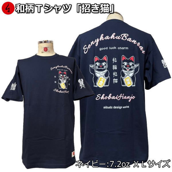 Rakuten - 【楽天スーパーSALE 半額 50%OFFセール】【即配ネイビーXLサイズ】【最大P47倍】和柄Tシャツ「招き猫」〜招福 good luck〜
